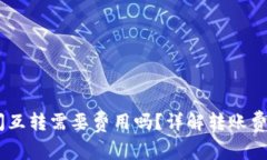 USDT在钱包间互转需要费用