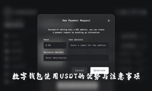 数字钱包使用USDT的优势与注意事项