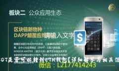 USDT是否可以转到ETH钱包？
