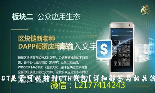 USDT是否可以转到ETH钱包？详细解答与相关信息