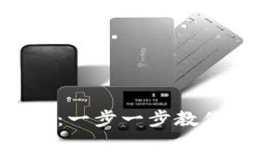 USDT钱包的创建方法：一步一步教你如何安全存储USDT