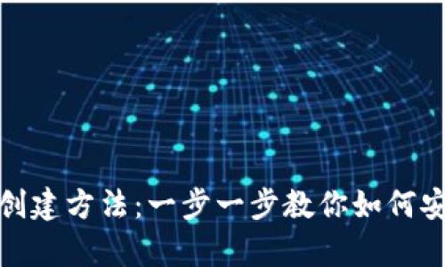 USDT钱包的创建方法：一步一步教你如何安全存储USDT