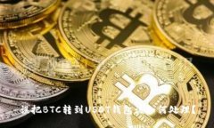 误把BTC转到USDT钱包该如何