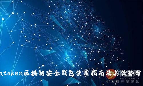 yatoken区块链安全钱包使用指南及其优势分析