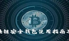 yatoken区块链安全钱包使用