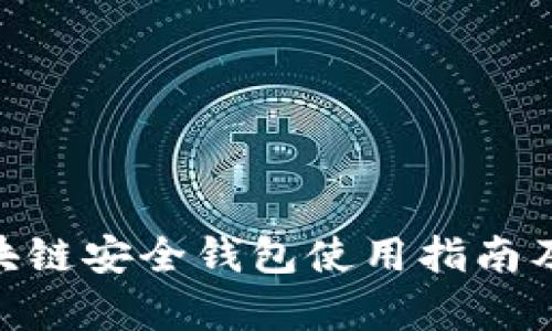 yatoken区块链安全钱包使用指南及其优势分析