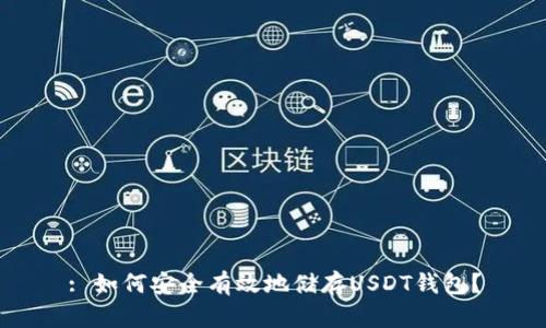 : 如何安全有效地储存USDT钱包？