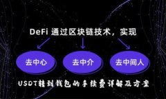 USDT转到钱包的手续费详解
