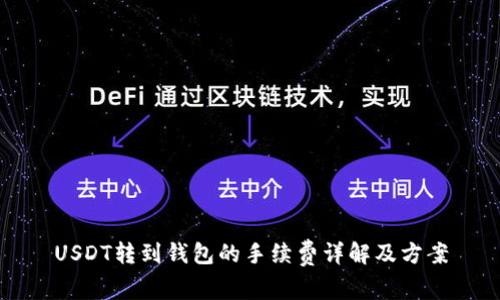 USDT转到钱包的手续费详解及方案