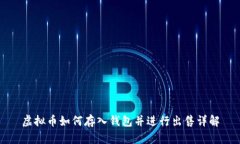 虚拟币如何存入钱包并进