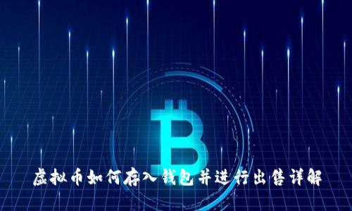 虚拟币如何存入钱包并进行出售详解