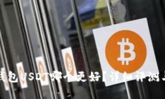 数字钱包USDT哪个更好？详