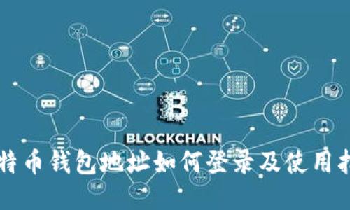 比特币钱包地址如何登录及使用指南