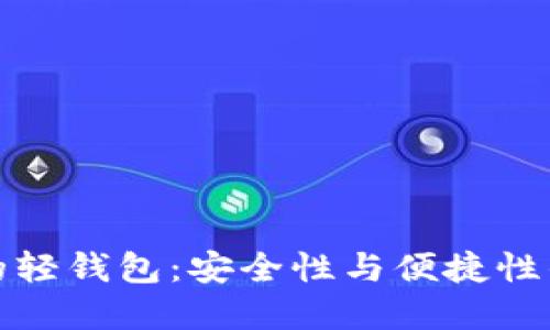 区块链中的轻钱包：安全性与便捷性的完美结合