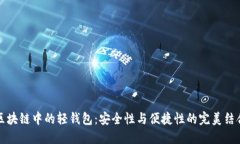 区块链中的轻钱包：安全