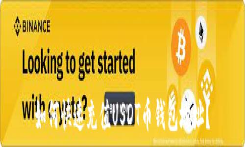   
如何快速充值USDT币钱包地址？