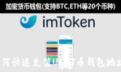   如何快速充值USDT币钱包