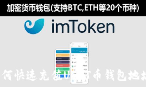   
如何快速充值USDT币钱包地址？