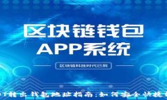   USDT转出钱包地址指南：