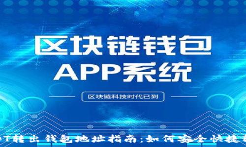   
USDT转出钱包地址指南：如何安全快捷转账