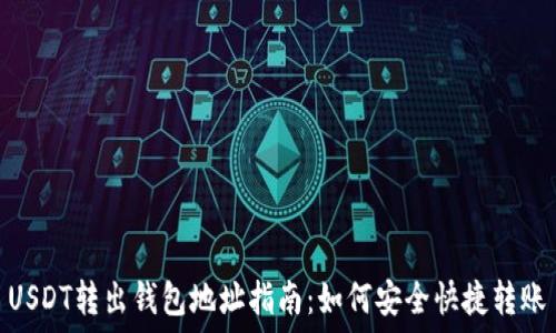   
USDT转出钱包地址指南：如何安全快捷转账