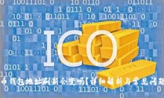 比特币钱包地址刷新会变