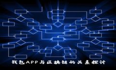 钱包APP与区块链的关系探