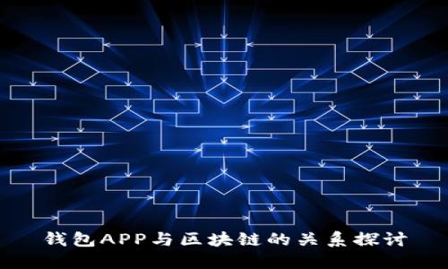 钱包APP与区块链的关系探讨