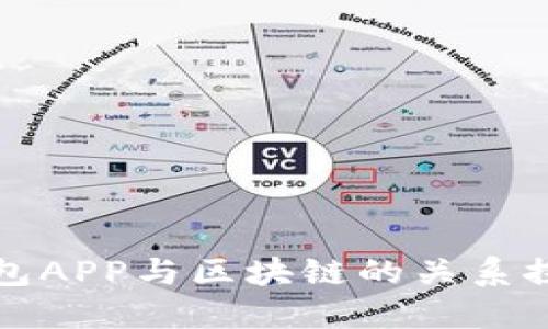 钱包APP与区块链的关系探讨