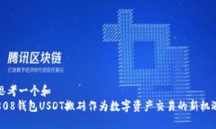 思考一个和  808钱包USDT搬