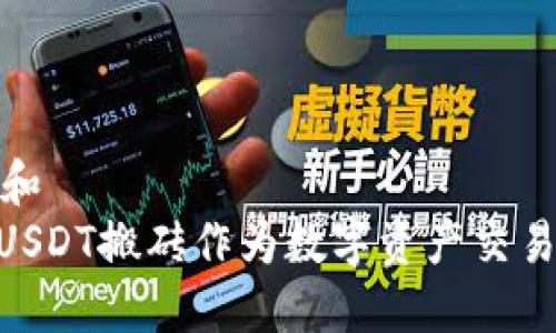 思考一个和  
808钱包USDT搬砖作为数字资产交易的新机遇