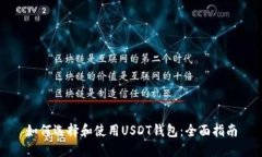 如何选择和使用USDT钱包：