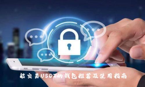 能交易USDT的钱包推荐及使用指南