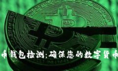 比特币钱包检测：确保您