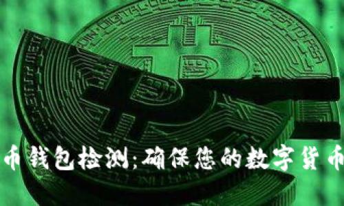 比特币钱包检测：确保您的数字货币安全