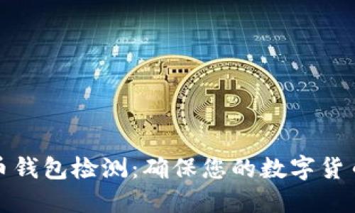 比特币钱包检测：确保您的数字货币安全