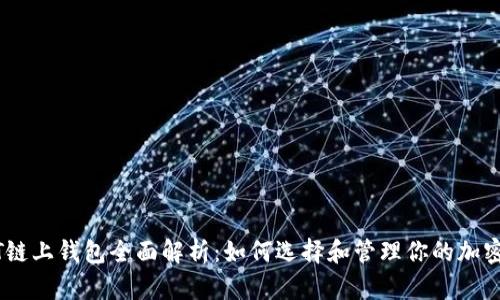 USDT链上钱包全面解析：如何选择和管理你的加密资产