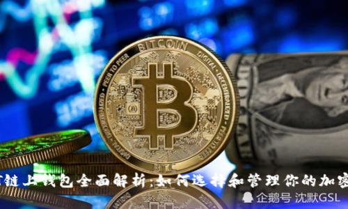 USDT链上钱包全面解析：如何选择和管理你的加密资产