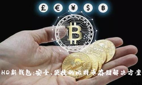 HD新钱包：安全、便捷的比特币存储解决方案