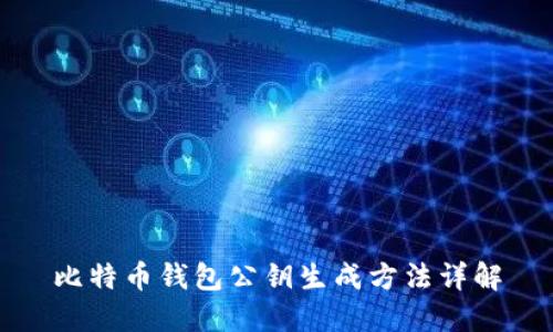 比特币钱包公钥生成方法详解