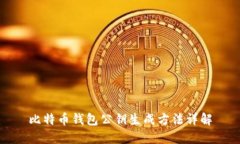 比特币钱包公钥生成方法
