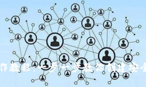 USDT钱包制作教程：一步一步教你创建安全的USDT钱包