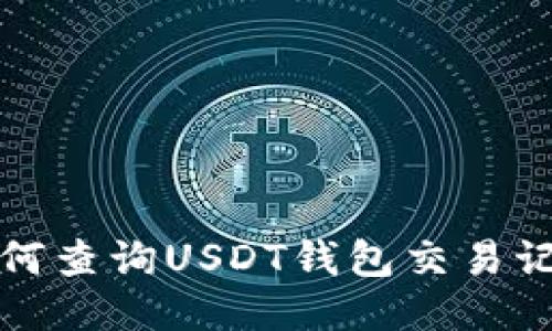 如何查询USDT钱包交易记录