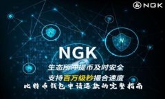比特币钱包申请退款的完