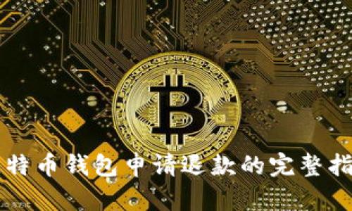 比特币钱包申请退款的完整指南