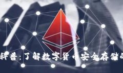 USDT钱包科普：了解数字货