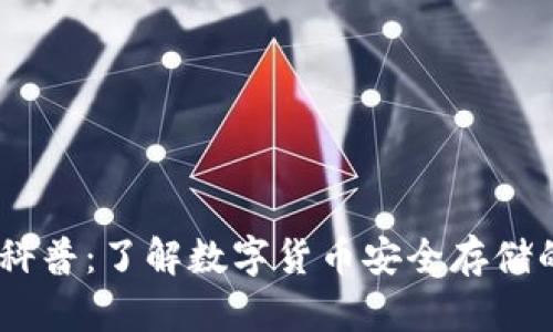 USDT钱包科普：了解数字货币安全存储的必备知识