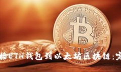 如何连接ETH钱包到以太坊