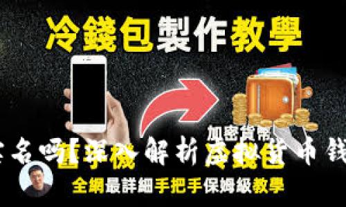 思考一个和


USDT钱包需要实名吗？深入解析虚拟货币钱包的实名制问题