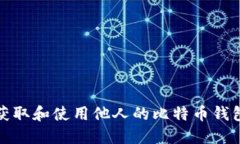 如何获取和使用他人的比